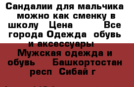 Сандалии для мальчика, можно как сменку в школу › Цена ­ 500 - Все города Одежда, обувь и аксессуары » Мужская одежда и обувь   . Башкортостан респ.,Сибай г.